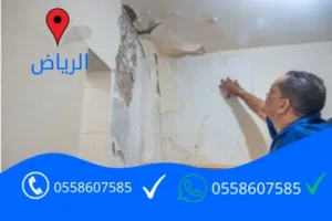 شركة ترميم منازل بالرياض