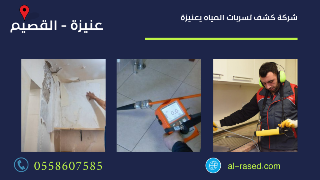 شركة كشف تسربات المياه بعنيزة