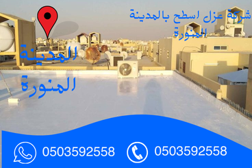 شركة عزل اسطح بالمدينة المنورة