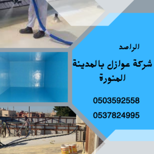 شركة عوازل بالمدينة المنورة