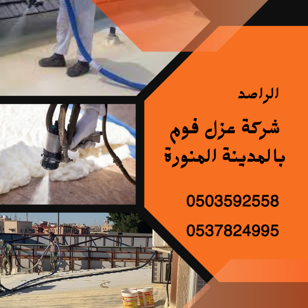 شركة عزل فوم بالمدينة المنورة