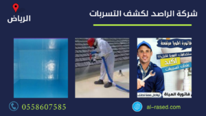 شركة الراصد لكشف تسربات المياه