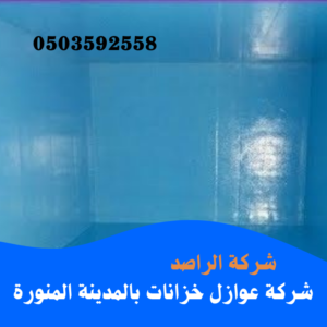شركة عوازل خزانات بالمدينة المنورة