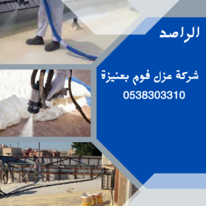 شركة عزل فوم بعنيزة