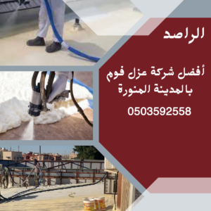 أفضل شركة عزل فوم بالمدينة المنورة
