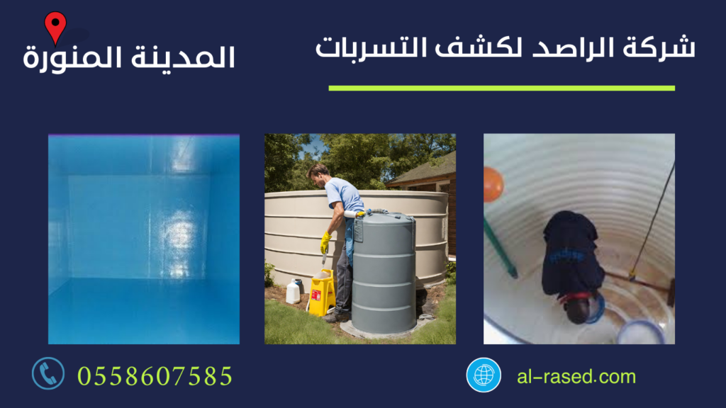 شركة تنظيف خزانات بالمدينة المنورة