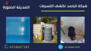 شركة تنظيف خزانات بالمدينة المنورة