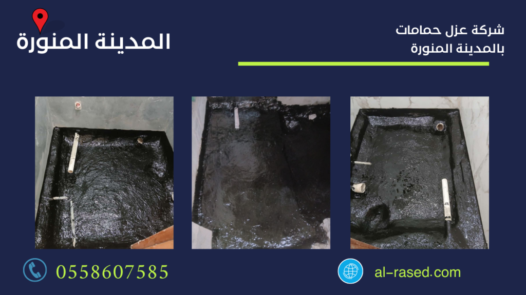 شركة عزل حمامات بالمدينة المنورة