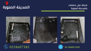 شركة عزل حمامات بالمدينة المنورة